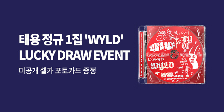 태용 정규 1집 ‘WYLD’ 발매기념 LUCKY DRAW EVENT
