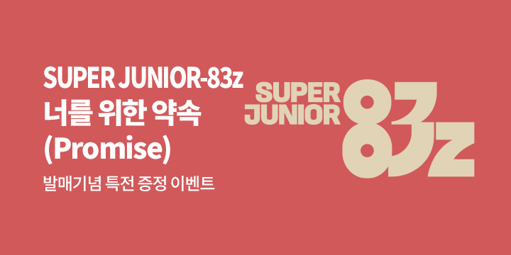 SUPER JUNIOR-83z 미니 1집 '너를 위한 약속 (Promise)' 발매기념 특전 증정 이벤트