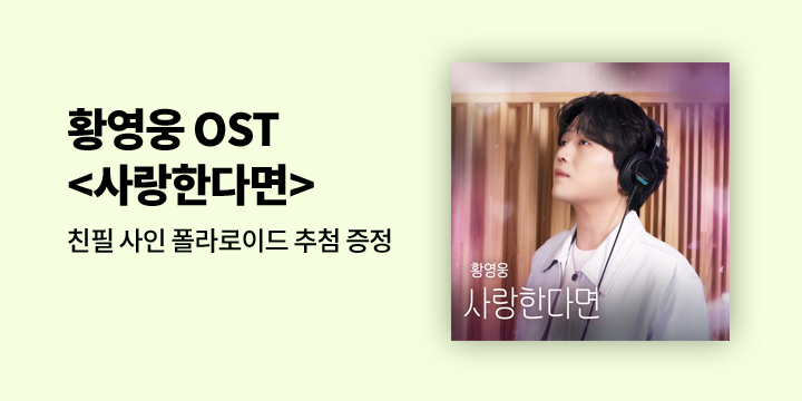 황영웅 OST <사랑한다면> 발매기념 사인 폴라로이드 증정 이벤트
