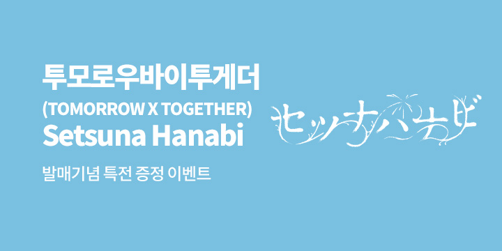 투모로우바이투게더 JP 5th SINGLE 'Setsuna Hanabi' 특전 증정 이벤트