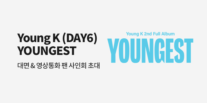Young K (DAY6) - YOUNGEST 발매 기념 팬 사인회 이벤트