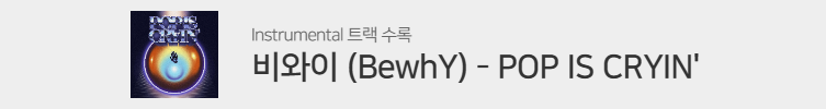 비와이 (BewhY) - POP IS CRYIN'