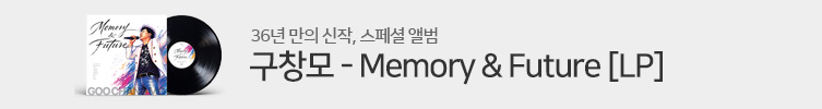 구창모 - Memory & Future [LP]