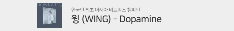 윙 (WING) - Dopamine