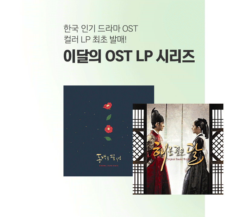 이달의 OST LP 시리즈