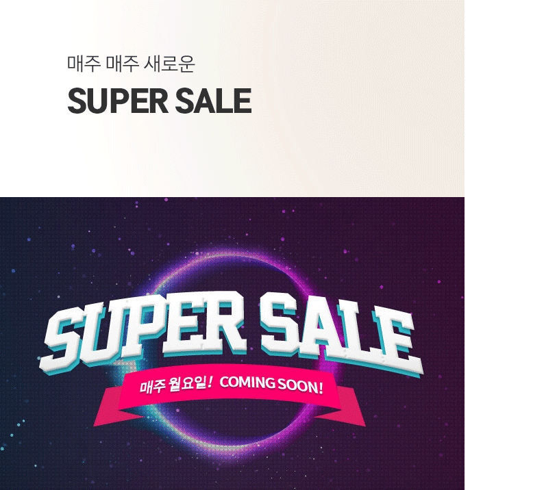 매주매주 새로운 Super sale