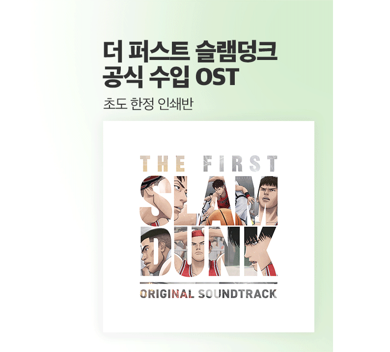 더 퍼스트 슬램 덩크 공식 수입 OST