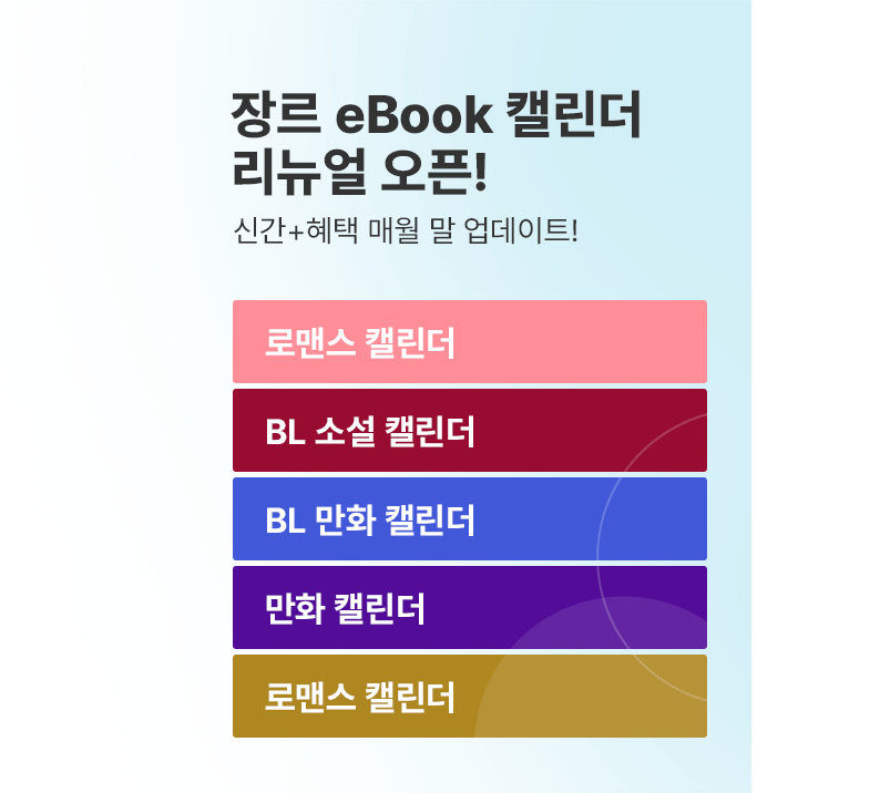장르 eBook 캘린더  리뉴얼 오픈!