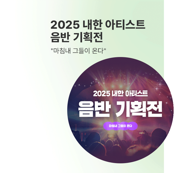 2025 내한 아티스트 음반 기획전