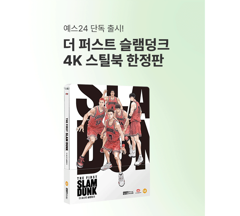 더 퍼스트 슬램덩크 4K 스틸북 한정판