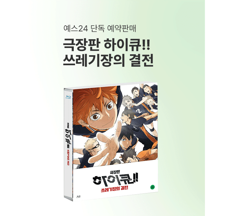 극장판 하이큐!! 쓰레기장의 결전 블루레이