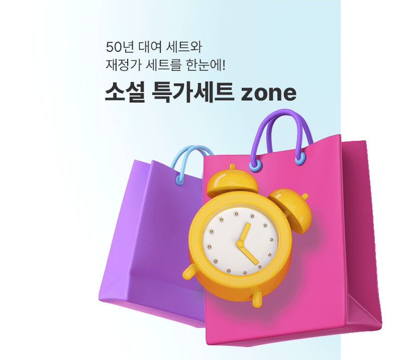 소설 특가세트 Zone