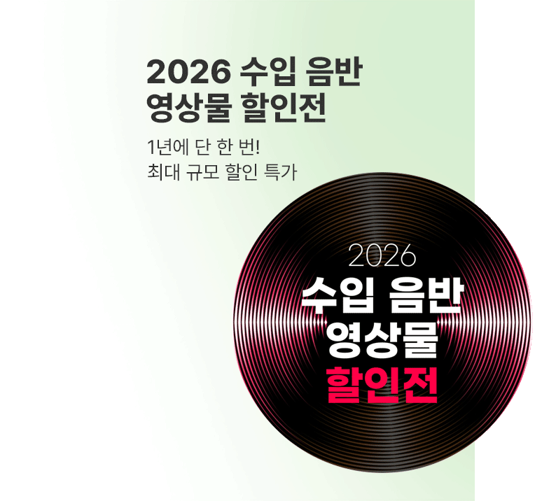 2026 수입 음반/영상물 할인전