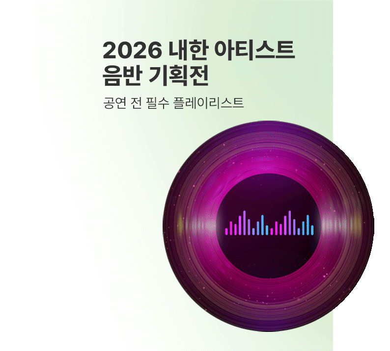 공연 전 필수 플레이리스트