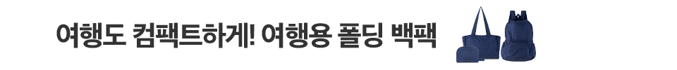 폴딩백팩