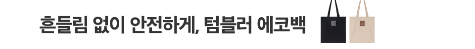 텀블러에코백