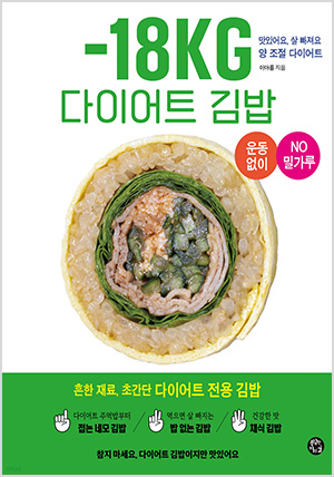 -18KG 다이어트 김밥