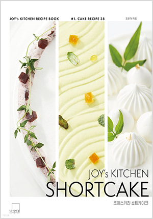 조이스키친 쇼트케이크 : JOY’s KITCHEN SHORTCAKE