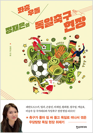 정재은의 좌충우돌 독일축구 현장