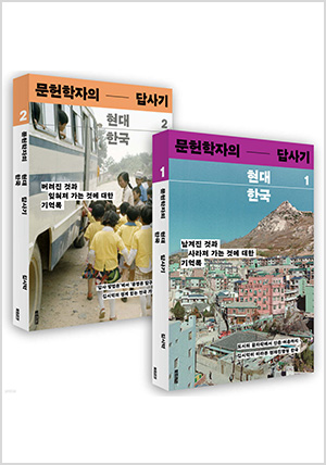문헌학자의 현대 한국 답사기