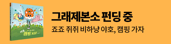 그래제본소 죠죠 쥐쥐 비하냥 야호, 캠핑 가자