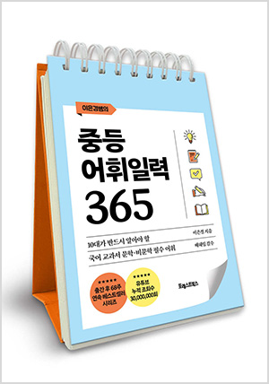 이은경쌤의 중등어휘일력 365