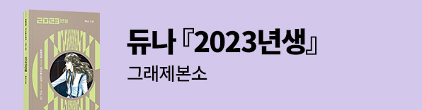 그래제본소 2023년생