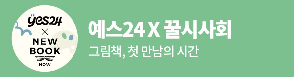 예스24 X 꿀시사회