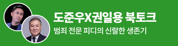 도준우X권일용 북토크