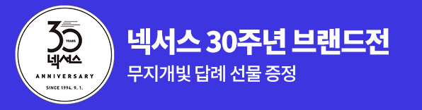 넥서스 30주년 브랜드전