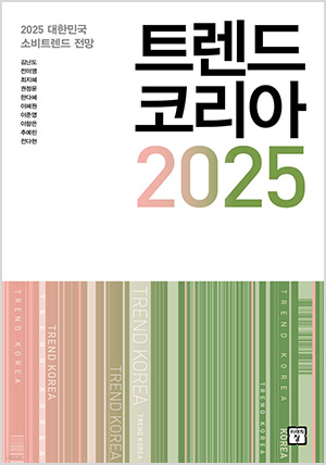 트렌드 코리아 2025