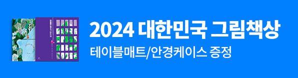 2024 대한민국 그림책상