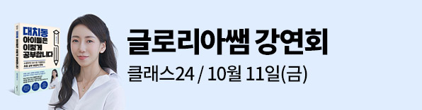 글로리아쌤 강연회 클래스24