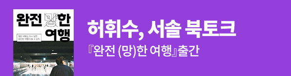 허휘수, 서솔 북토크