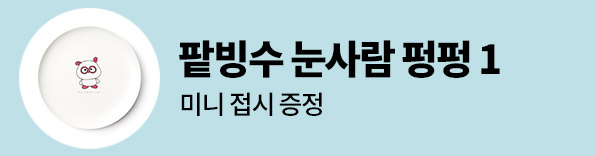 팥빙수 눈사람 펑펑 1