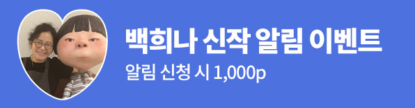 백희나 신작 알림 이벤트