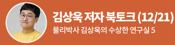 김상욱 저자 북토크