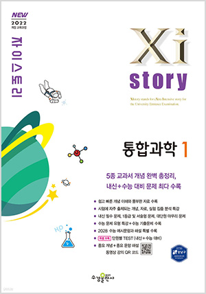 Xistory 자이스토리 통합과학1 (2025년)