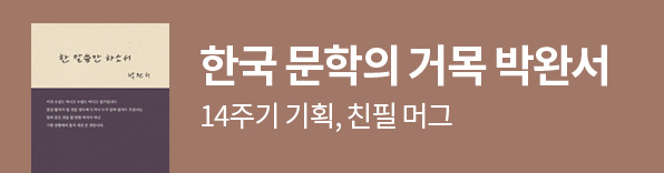 한국 문학의 거목 박완서