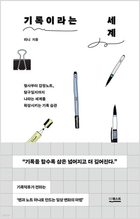 기록이라는 세계