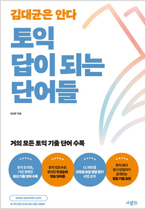 토익 답이 되는 단어들
