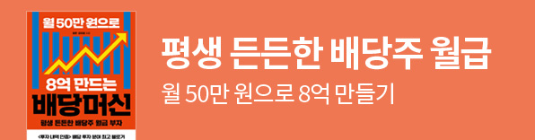 평생 든든한 배당주 월급
