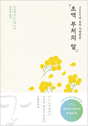 초역 부처의 말
