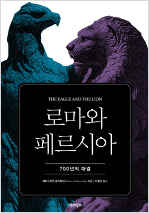 로마와 페르시아