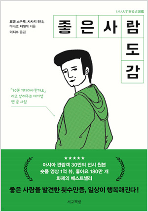 좋은 사람 도감