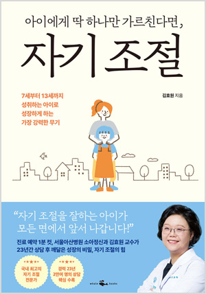 아이에게 딱 하나만 가르친다면, 자기 조절