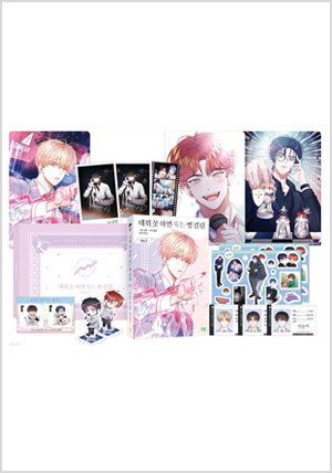 만화 데뷔 못 하면 죽는 병 걸림 2 한정판