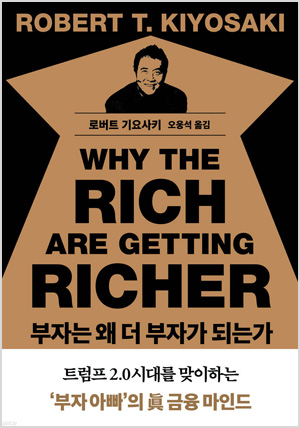 부자는 왜 더 부자가 되는가
