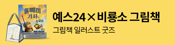 예스24 x 비룡소 그림책