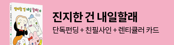 그래제본소 : 진지한 건 내일할래